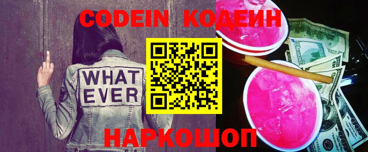 Codein напиток Lean (лин) Алексеевка